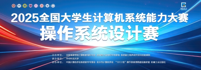 全国大学生计算机系统能力大赛操作系统设计赛 logo