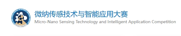 中国大学生机械工程创新创意大赛——“明石杯”微纳传感技术与智能应用大赛 logo