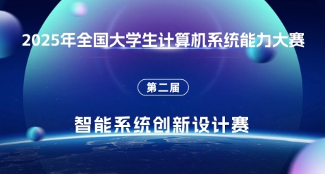 全国大学生计算机系统能力大赛-智能系统创新设计赛（小米杯） logo