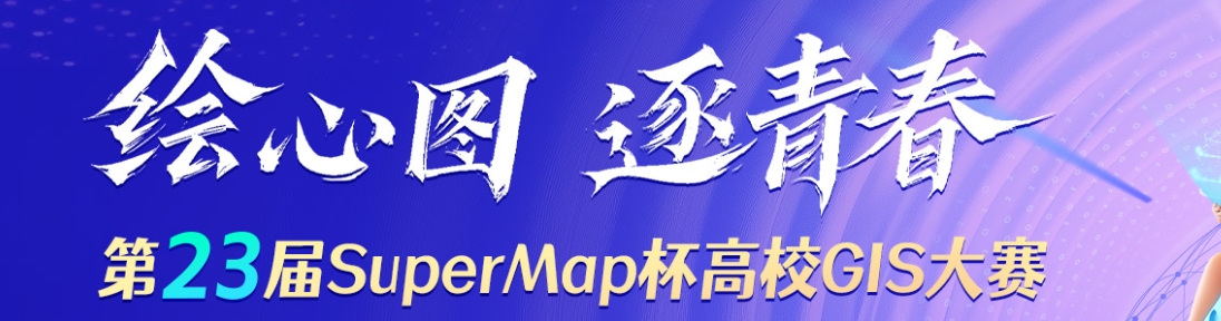 SuperMap杯全国高校GIS大赛 logo