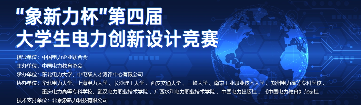 全国大学生电力创新设计竞赛 logo