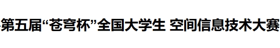 “苍穹杯”全国大学生空间信息技术大赛 logo