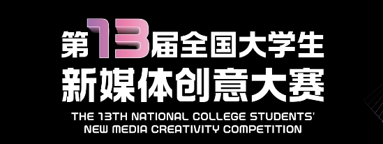 大学生新媒体创意大赛 logo