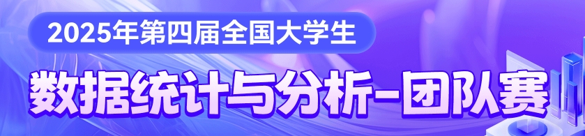 全国大学生数据统计与分析竞赛-团队赛 logo