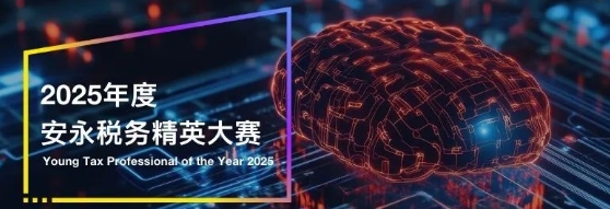 安永税务精英大赛 logo