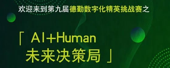 德勤数字化精英挑战赛 logo