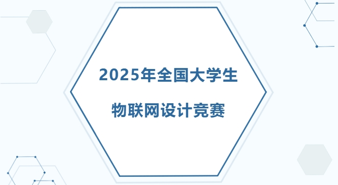 全国大学生物联网设计竞赛 logo