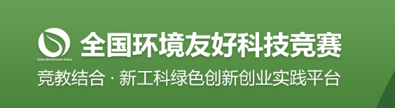 全国环境友好科技竞赛（绿色创业类） logo