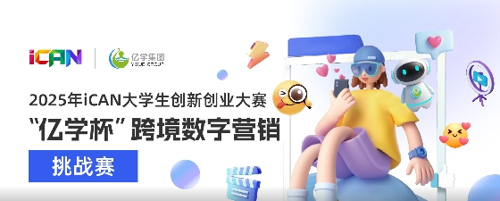 iCAN大学生创新创业大赛“亿学杯”跨境数字营销挑战赛 logo