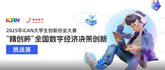 iCAN大学生创新创业大赛 “精创杯”全国数字经济决策创新挑战赛 logo