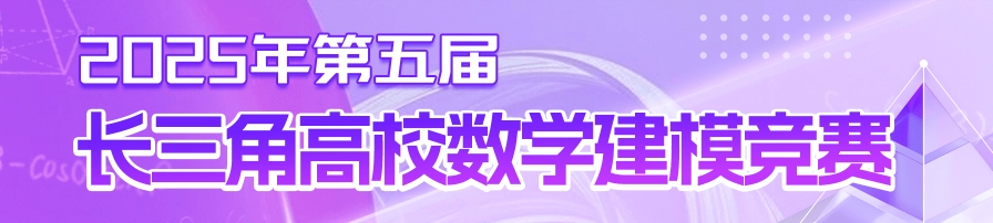长三角高校数学建模竞赛 logo