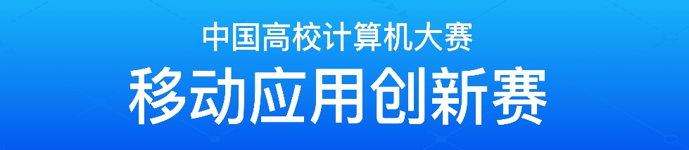 中国高校计算机大赛——移动应用创新赛 logo