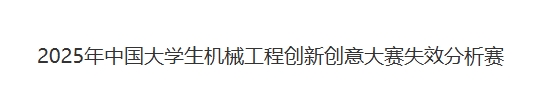 中国大学生机械工程创新创意大赛失效分析赛 logo