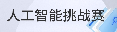 全国高校计算机能力挑战赛——人工智能挑战赛 logo