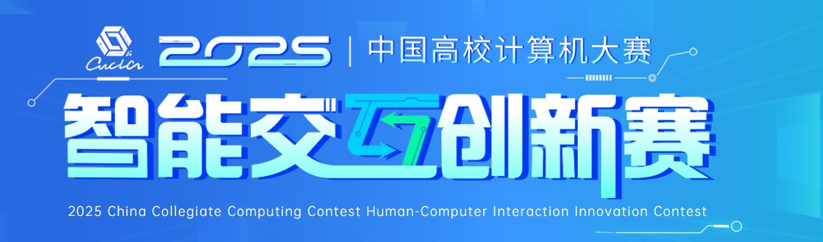 中国高校计算机大赛—智能交互创新赛 logo