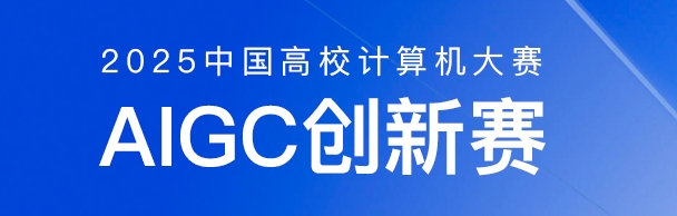 中国高校计算机大赛-AIGC创新赛应用赛道 logo
