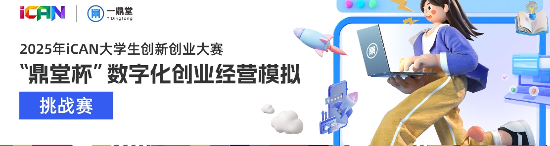 iCAN大赛“鼎堂杯”数字化创业经营模拟挑战赛 logo