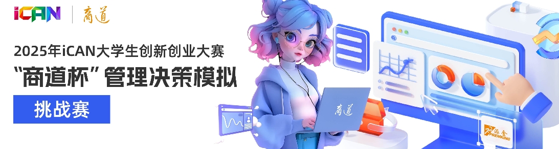 iCAN大赛“商道杯”管理决策模拟挑战赛 logo