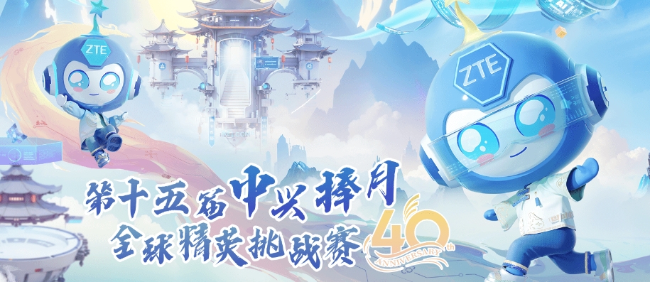 &ldquo;中兴捧月&rdquo;全球精英挑战赛 logo