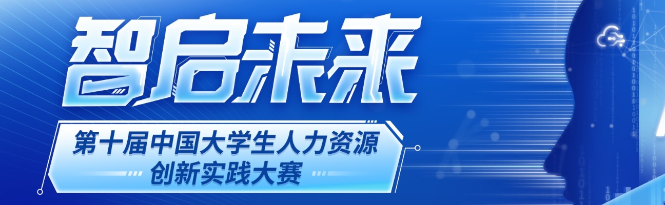 中国大学生人力资源创新实践大赛 logo