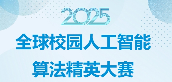 全球校园人工智能算法精英大赛 logo