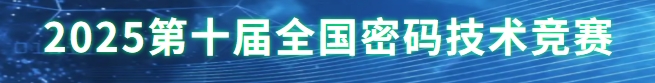 全国密码技术竞赛 logo