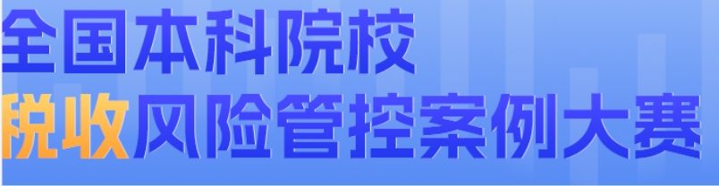 全国本科院校税收风险管控案例大赛 logo