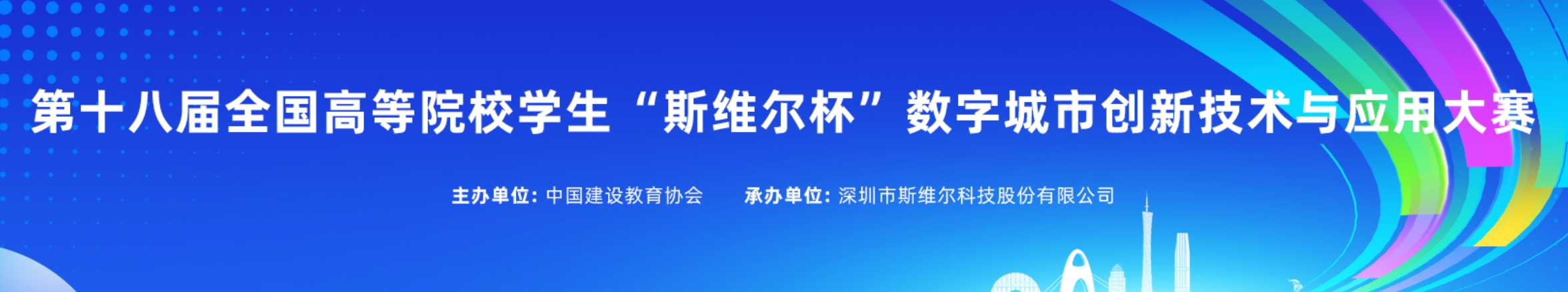 全国高等院校学生&ldquo;斯维尔杯&rdquo;数字城市创新技术与应用大赛（个人赛） logo