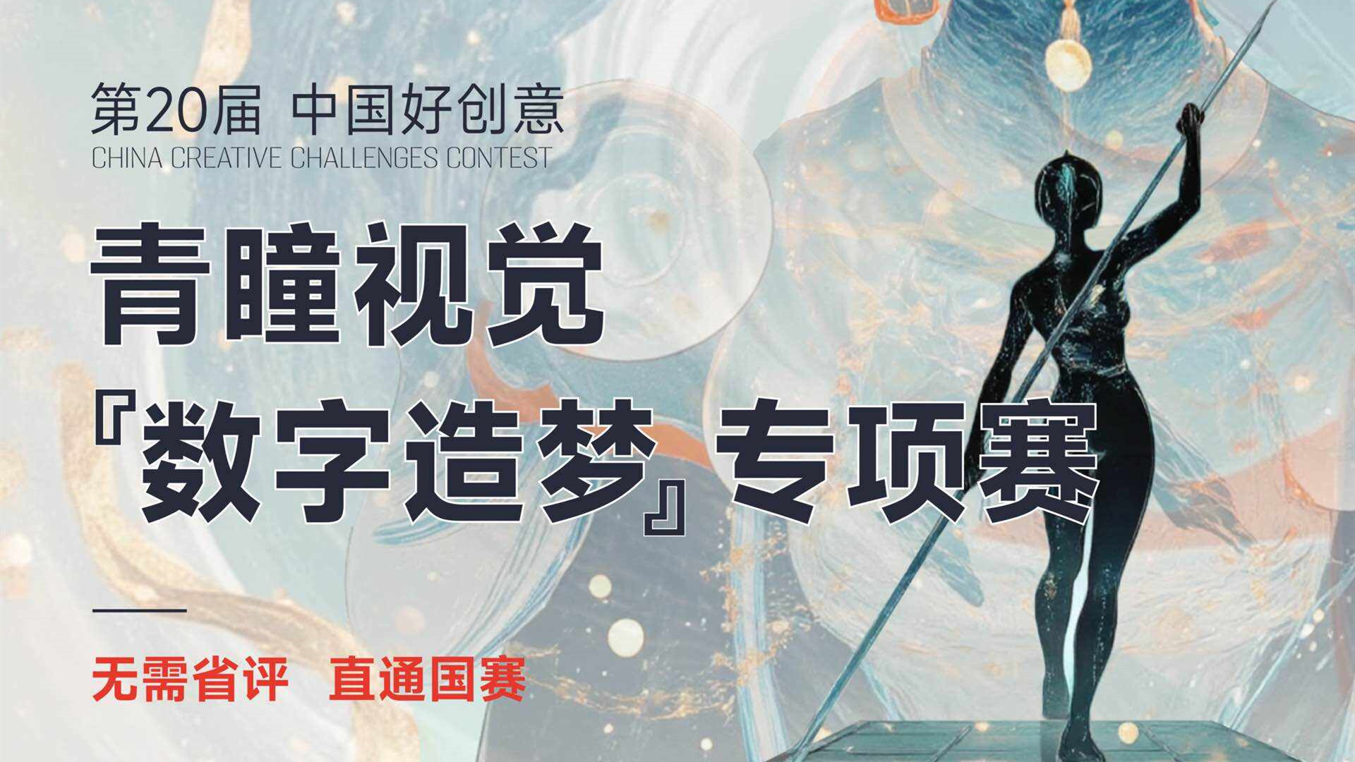 中国好创意暨全国数字艺术设计大赛 青瞳视觉&ldquo;数字造梦&rdquo;专项赛 logo