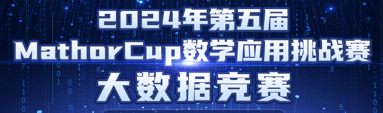 MathorCup数学应用挑战赛——大数据竞赛 logo