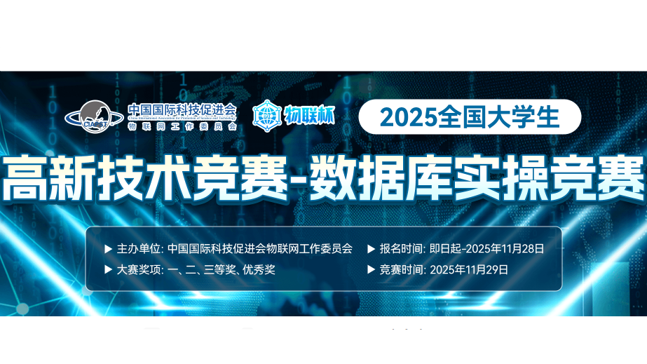 全国大学生高新技术竞赛—数据库实操竞赛 logo