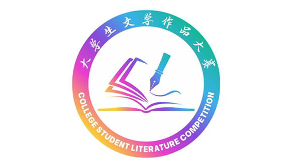 全国大学生文学作品大赛 logo