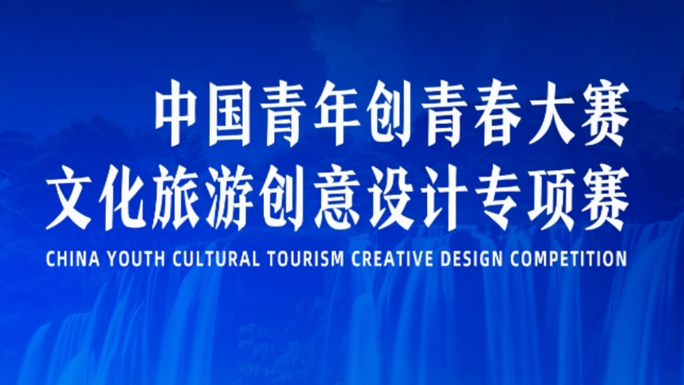 中国青年创青春大赛 文化旅游创意设计专项赛 logo