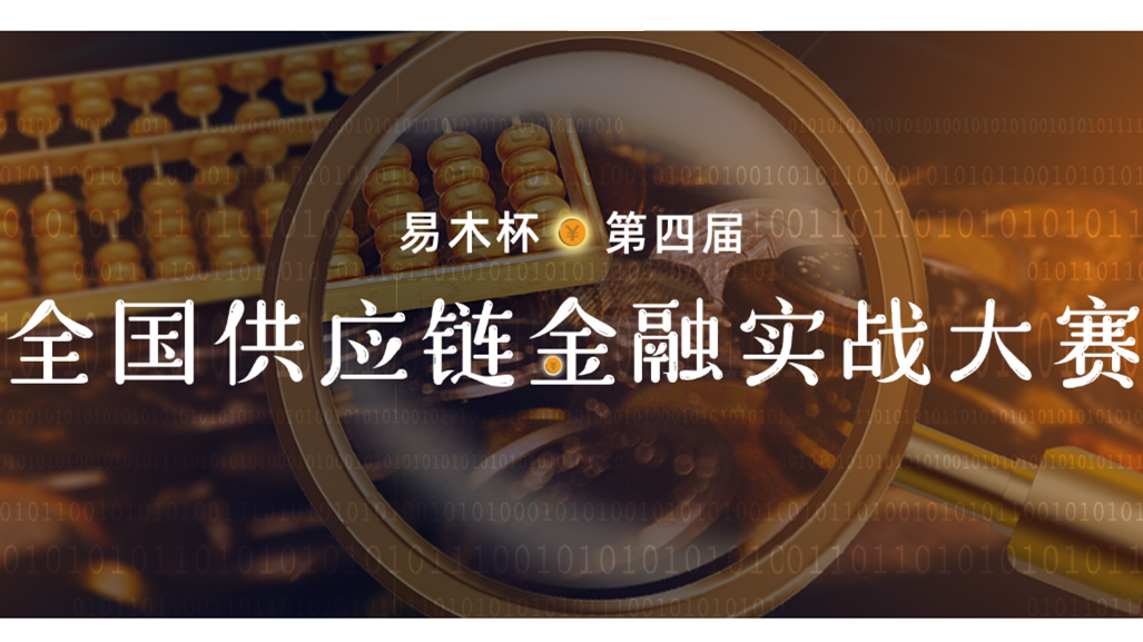 “易木杯”全国供应链金融实战大赛 logo