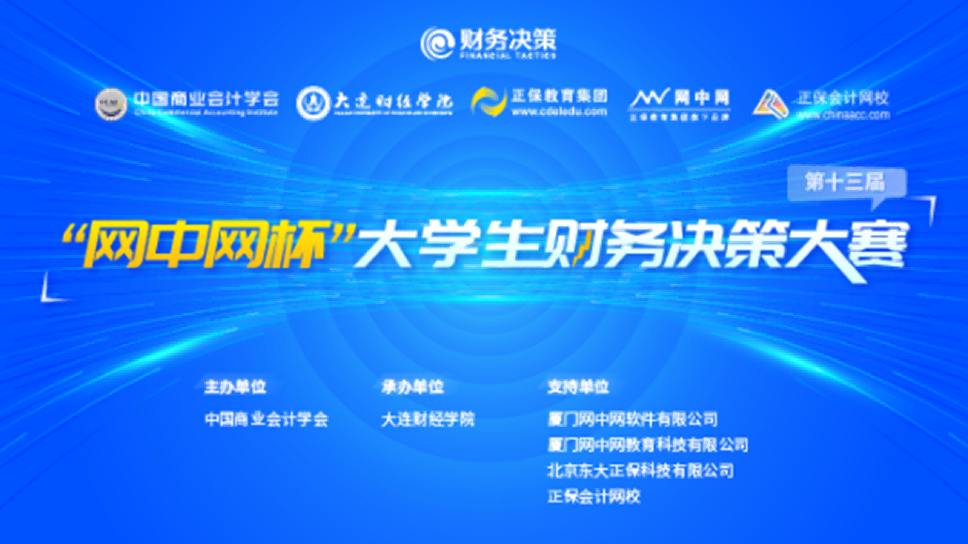 “网中网杯”大学生财务决策大赛 logo