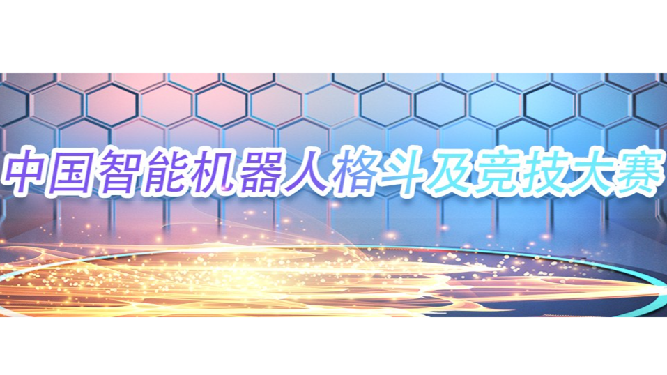 中国智能机器人格斗及竞技大赛 logo