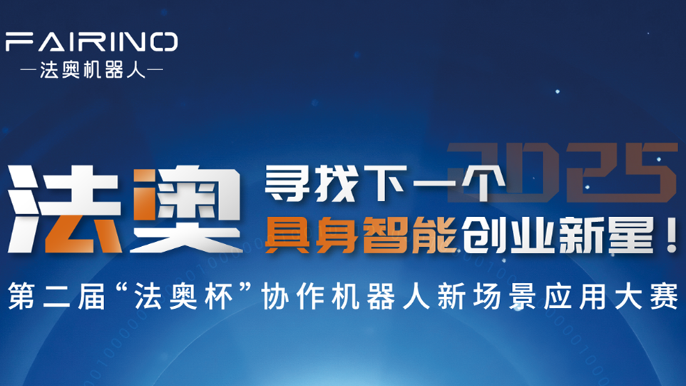 “法奥杯”协作机器人新场景应用大赛 logo