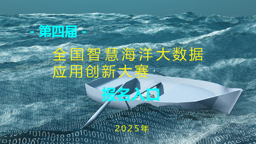 全国智慧海洋大数据应用创新大赛 logo