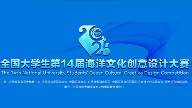 全国大学生海洋文化创意设计大赛 logo