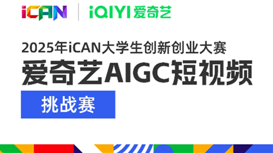 iCAN大学生创新创业大赛 爱奇艺AIGC短视频挑战赛 logo