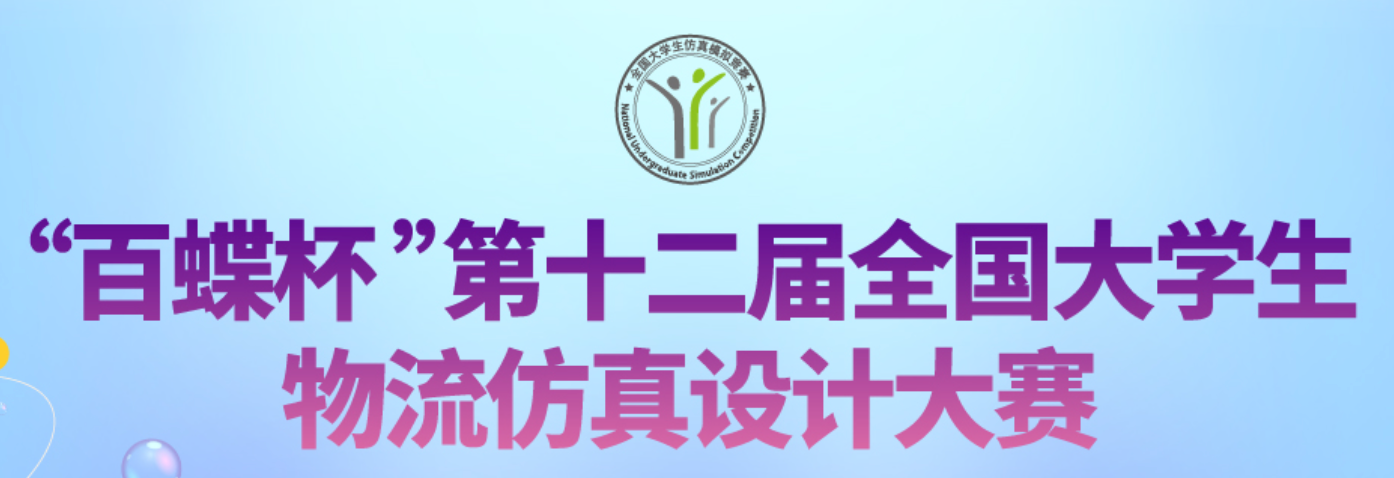 &ldquo;百蝶杯&rdquo;全国大学生物流仿真设计大赛 logo