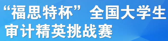 “福斯特杯”大学生审计精英挑战赛 logo