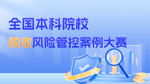 全国本科院校税收风险管控案例大赛 logo