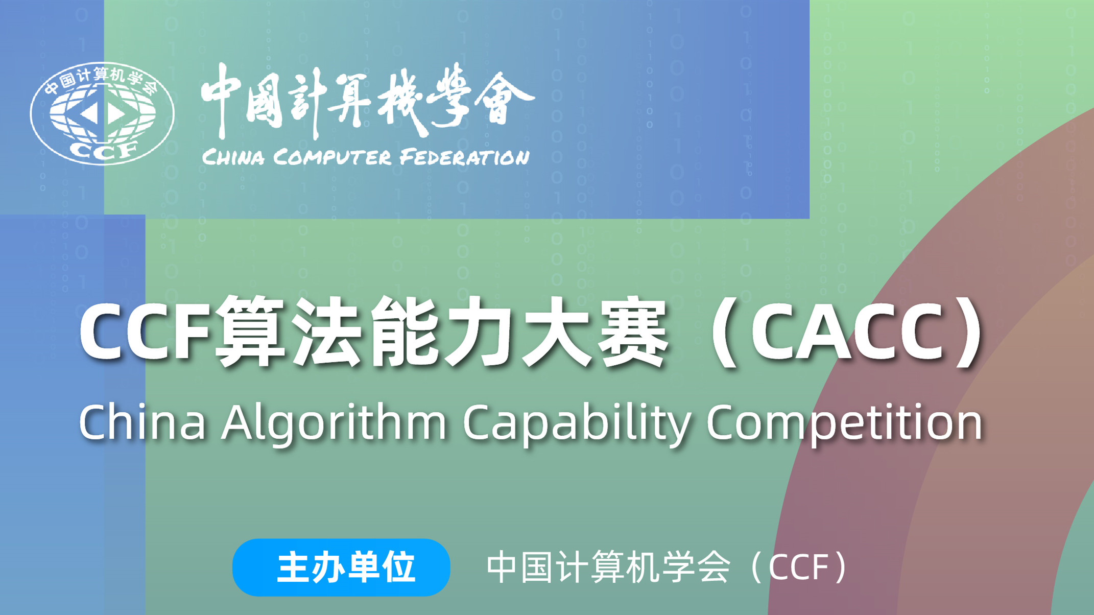 CCF算法能力大赛 logo