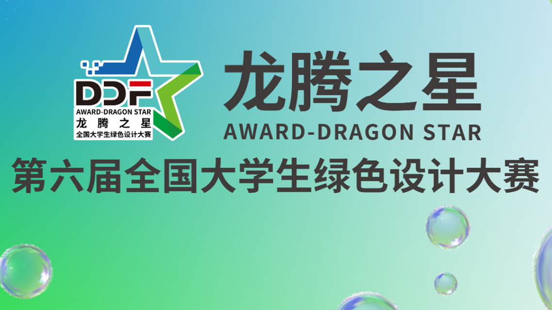 龙腾之星·全国大学生绿色设计大赛 logo