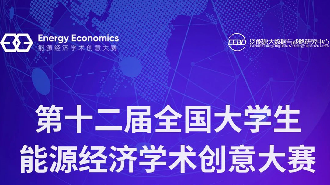 全国大学生能源经济学术创意大赛 logo