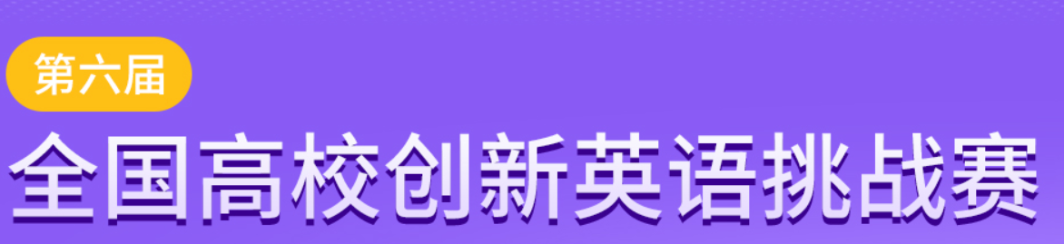 全国高校创新英语挑战活动 logo