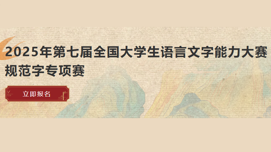 全国大学生语言文字能力大赛 规范字专项赛 logo