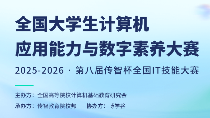 全国大学生计算机应用能力与数字素养大赛暨“传智杯”全国IT技能大赛-AI赋能.智能测试创新挑战赛 logo