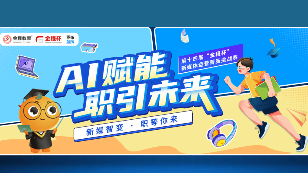 “金程杯”新媒体运营菁英挑战赛 logo